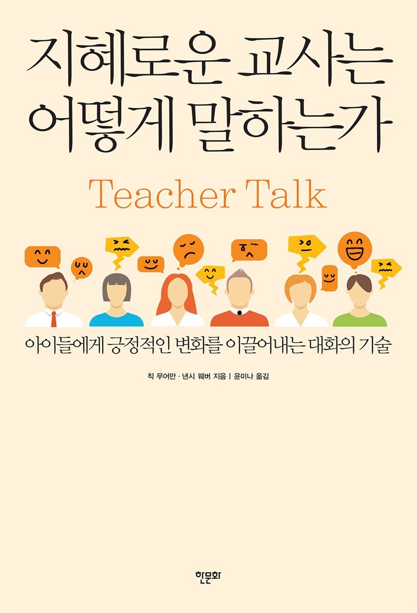 지혜로운 교사는 어떻게 말하는가 커버 이미지