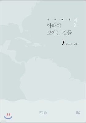 아파야 보이는 것들