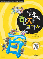 삼국지 한자 교과서 7급 2 - 국가공인 한자능력 검정시험 완전정복 (아동/큰책/2)