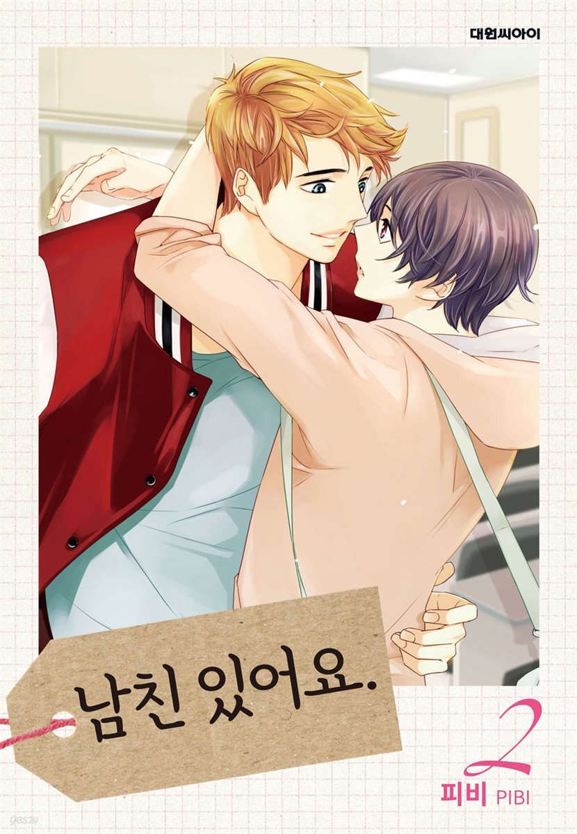 남친 있어요(무삭제판) 02권