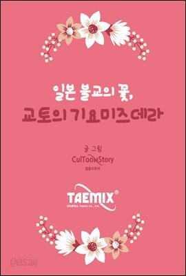 Talk으로 보는 일본 불교의 꽃, 교토의 기요미즈데라