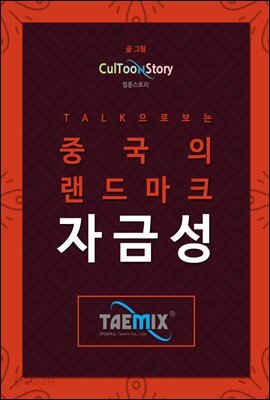 Talk으로 보는 중국의 랜드마크 자금성