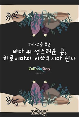 Talk으로 보는 바다 위 성스러운 곳, 히로시마의 이쓰쿠시마 신사