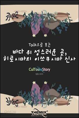 Talk으로 보는 바다 위 성스러운 곳, 히로시마의 이쓰쿠시마 신사