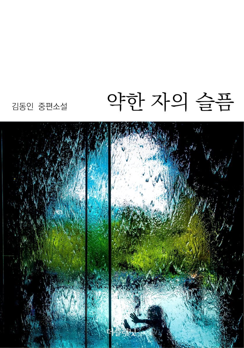[대여] 약한 자의 슬픔