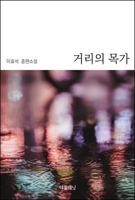 [대여] 거리의 목가