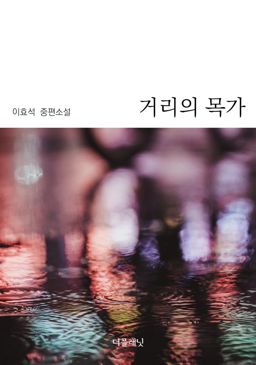 [대여] 거리의 목가