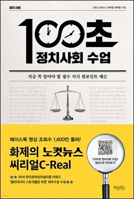 [대여] 100초 정치사회 수업