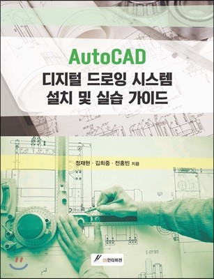 AutoCAD 디지털 드로잉 시스템 설치 및 실습 가이드