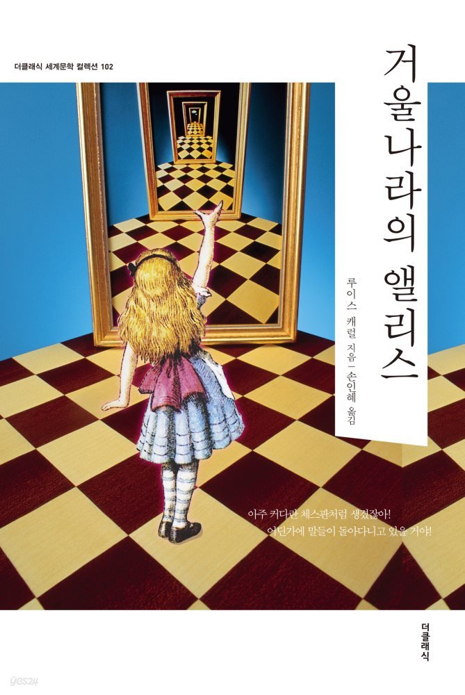 [대여] 거울나라의 앨리스 (한글판)