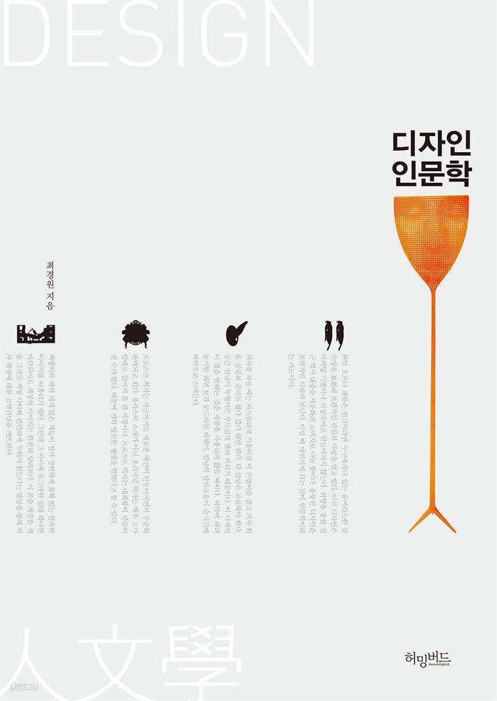 [대여] 디자인 인문학