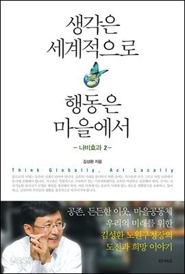 [대여] 생각은 세계적으로 행동은 마을에서