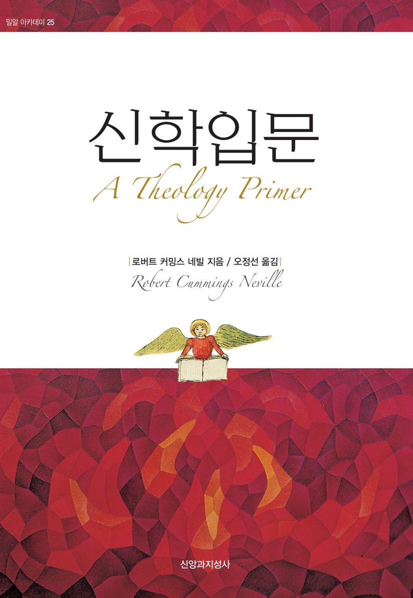 [대여] 신학입문 - 밀알 아카데미 25