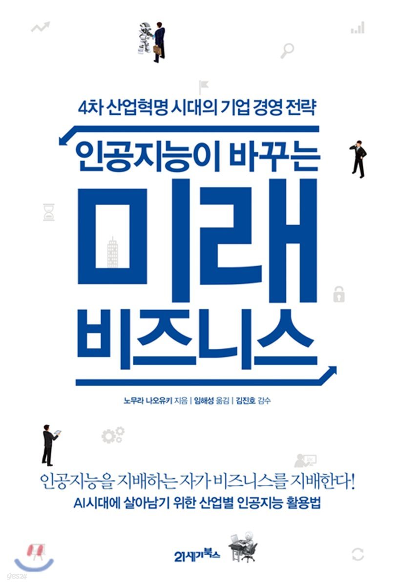 인공지능이 바꾸는 미래 비즈니스