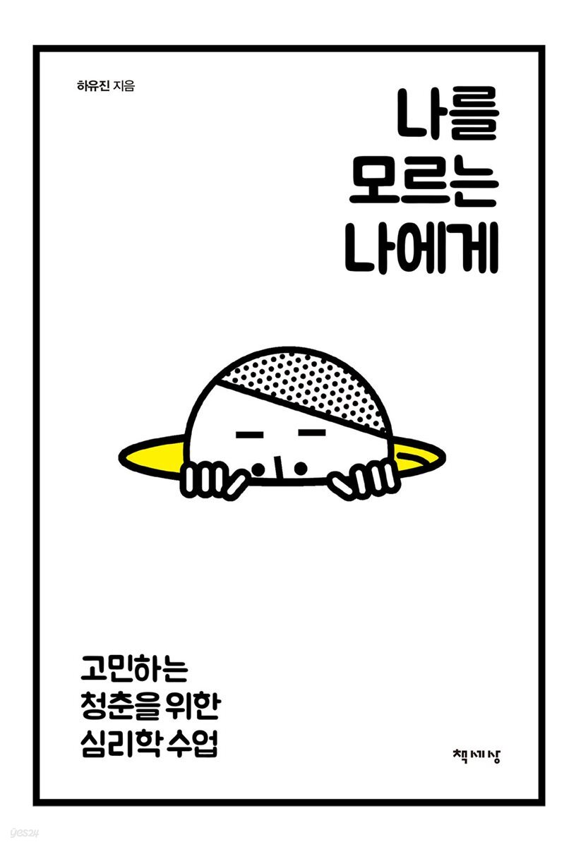 나를 모르는 나에게