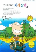 로빈슨 크루소 따라잡기 - 신나는 노빈손 어드벤처 시리즈 1 (에세이/상품설명참조/2)