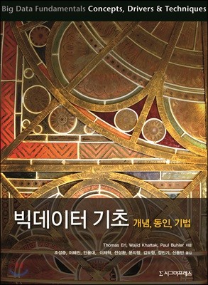 빅데이터 기초：개념, 동인, 기법