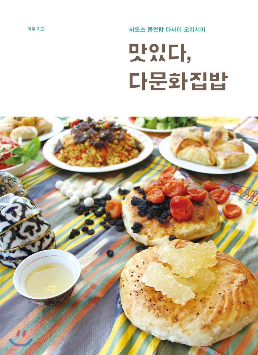 맛있다, 다문화집밥