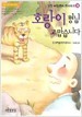 호랑이 형님 고맙습니다 - 고전속의 우리 옛 이야기 10 (아동/큰책/상품설명참조/2)