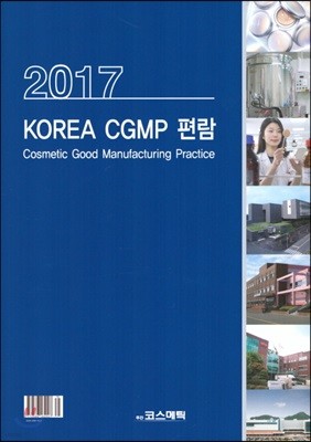 2017 KOREA CGMP 