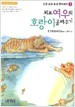 꾀보 여우의 호랑이 골려주기 - 고전속의 우리 옛 이야기 3 (아동/큰책/상품설명참조/2)