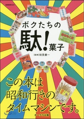 ボクたちの馱!菓子