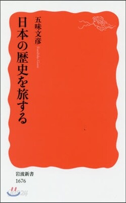 日本の歷史を旅する