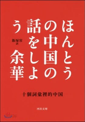 ほんとうの中國の話をしよう