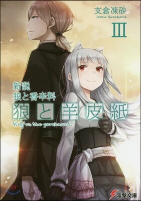 新說 狼と香辛料 狼と羊皮紙(3)