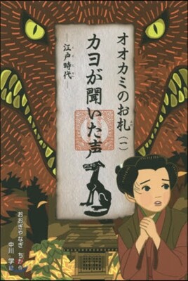 オオカミのお札(1)カヨが聞いた聲