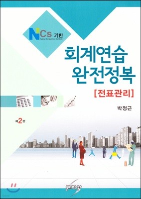 NCS기반 회계연습 완전정복 전표관리