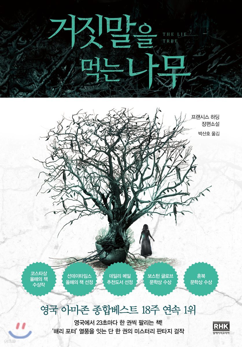 거짓말을 먹는 나무