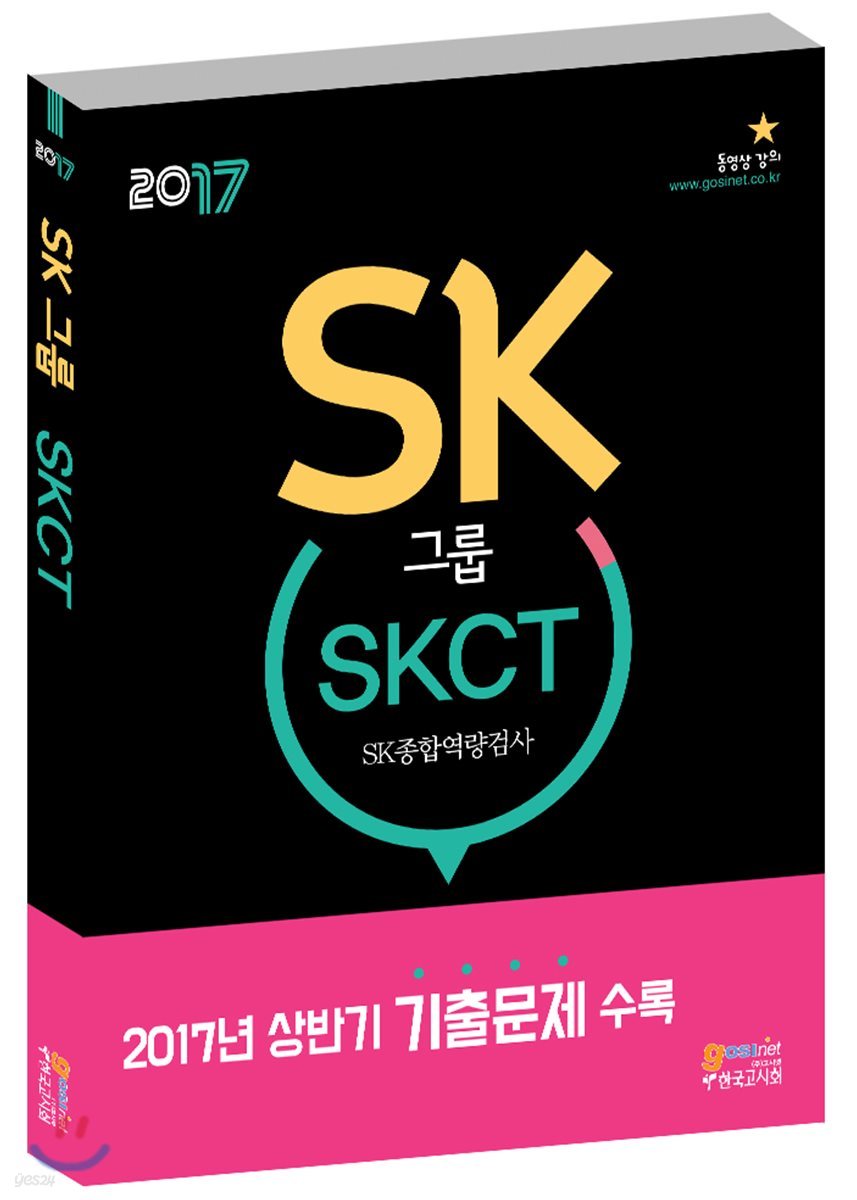 SK그룹 SKCT SK종합역량검사
