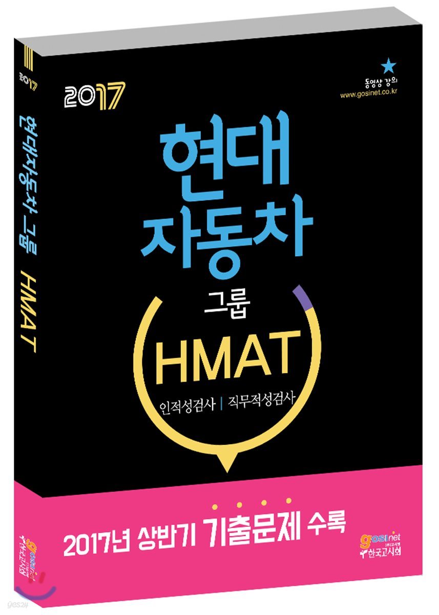 현대자동차그룹 HMAT 인적성검사/직무적성검사