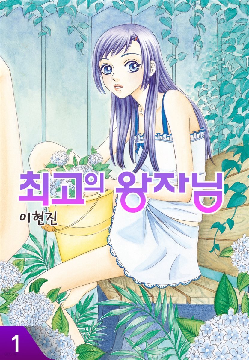 [대여] 최고의 왕자님 1권