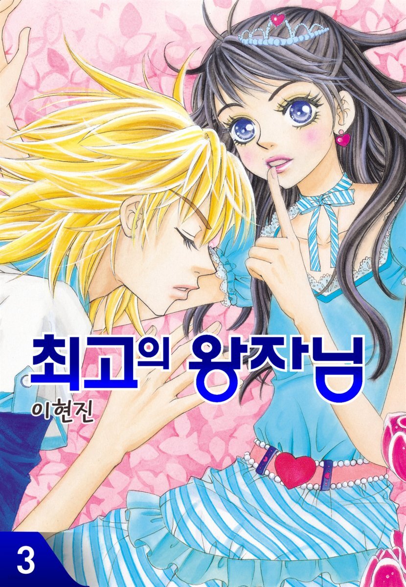 [대여] 최고의 왕자님 3권