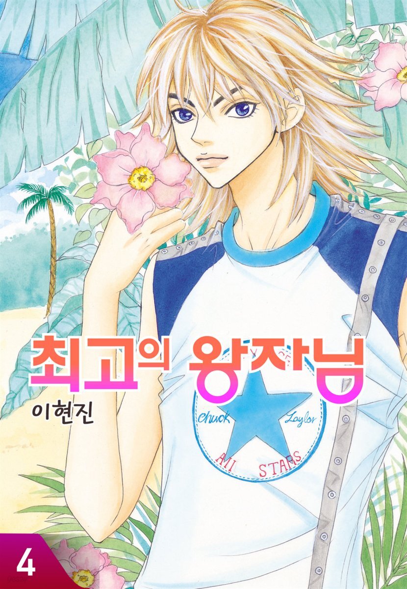 [대여] 최고의 왕자님 4권