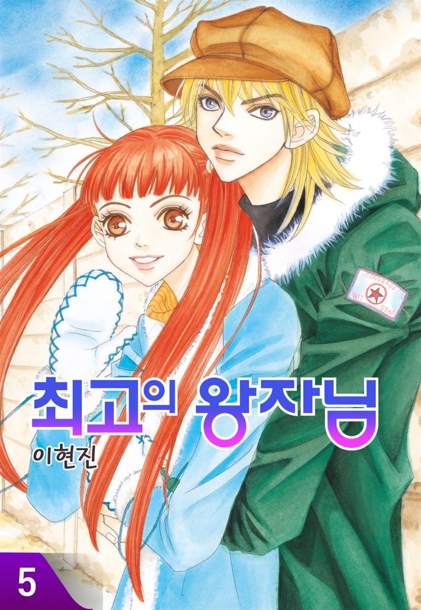 [대여] 최고의 왕자님 5권