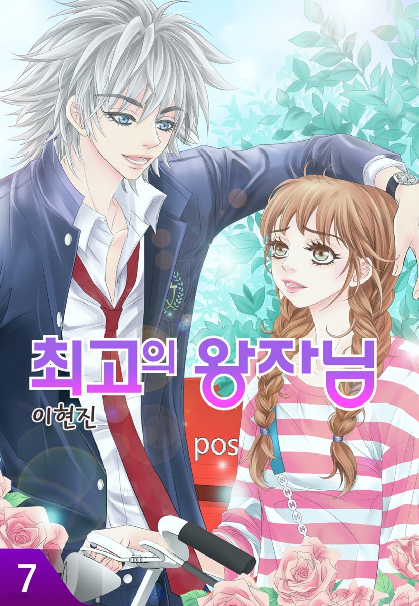 [대여] 최고의 왕자님 7권 (완결)