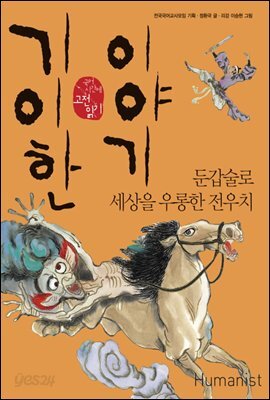 기이한 이야기