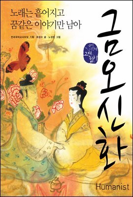 금오신화
