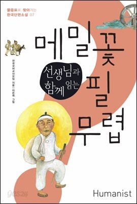 선생님과 함께 읽는 메밀꽃 필 무렵 - 물음표로 찾아가는 한국 단편소설 07