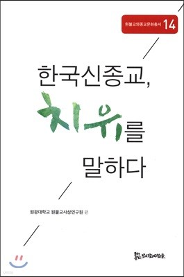 한국신종교 치유를 말하다