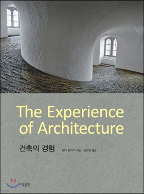 건축의 경험