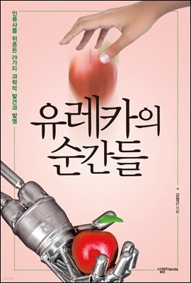 유레카의 순간들