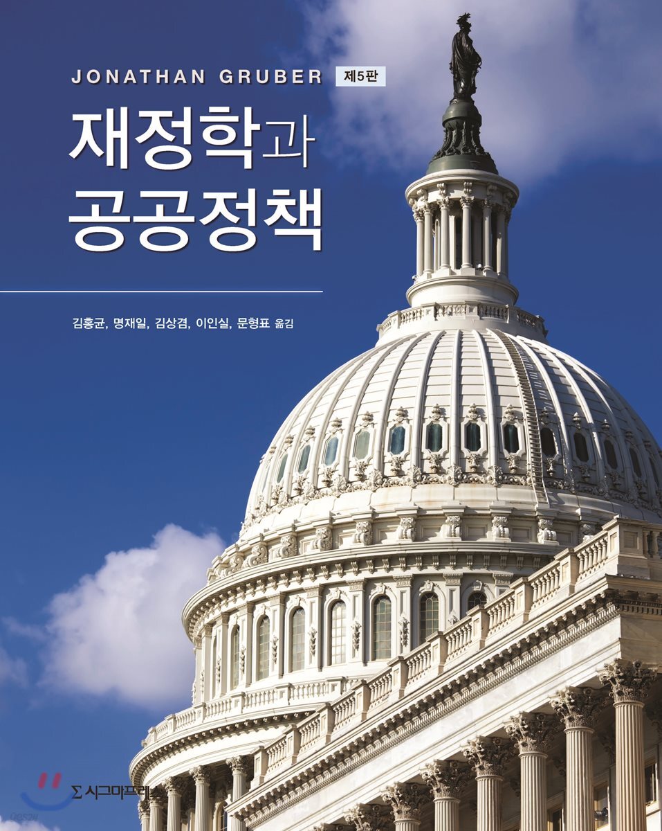 재정학과 공공정책 (제5판)