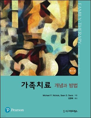 가족치료 (제11판)