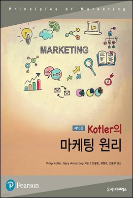 Kotler의 마케팅 원리 (제16판)