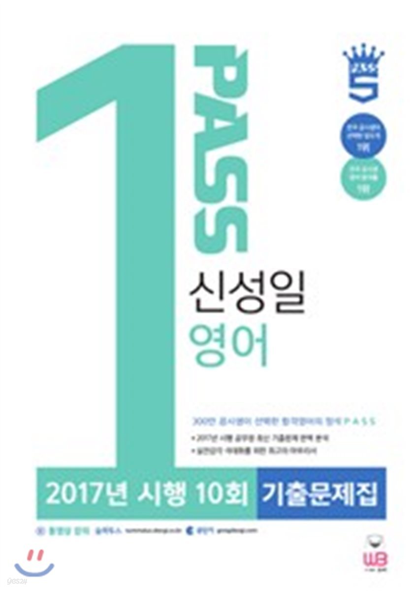 신성일 영어 2017년 시행 10회 기출문제집