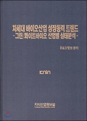 차세대 바이오산업 성장동력 트렌드